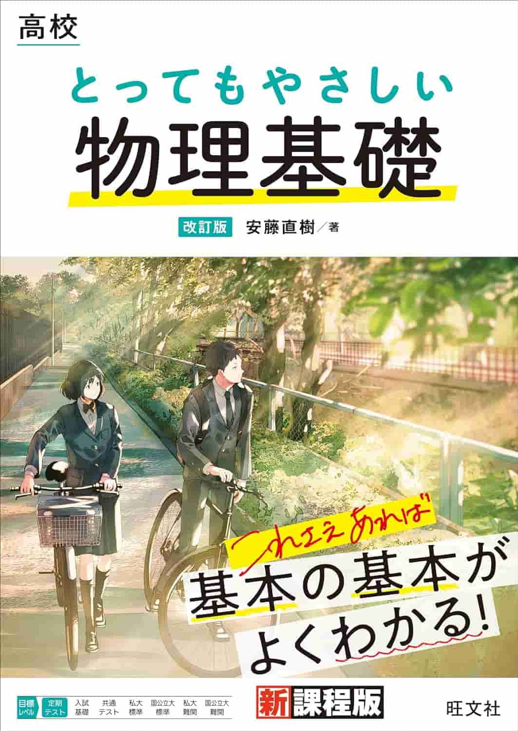 物理参考書とってもやさしい物理基礎